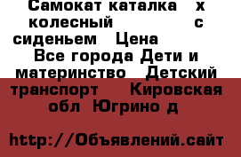 Самокат-каталка 3-х колесный GLIDER Seat с сиденьем › Цена ­ 2 890 - Все города Дети и материнство » Детский транспорт   . Кировская обл.,Югрино д.
